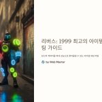 리버스:1999최고의아이템세팅